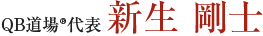 QB同場代表　新生　剛士